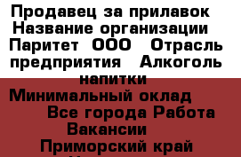 Продавец за прилавок › Название организации ­ Паритет, ООО › Отрасль предприятия ­ Алкоголь, напитки › Минимальный оклад ­ 26 000 - Все города Работа » Вакансии   . Приморский край,Находка г.